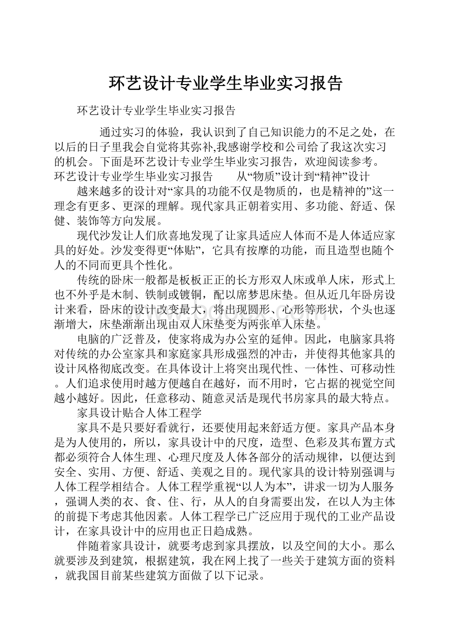 环艺设计专业学生毕业实习报告.docx