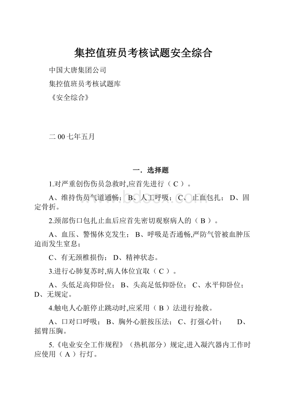 集控值班员考核试题安全综合.docx