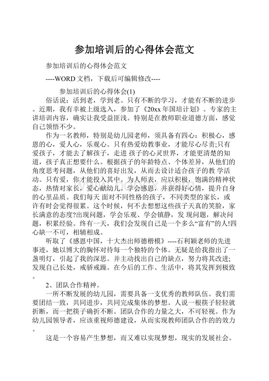 参加培训后的心得体会范文.docx