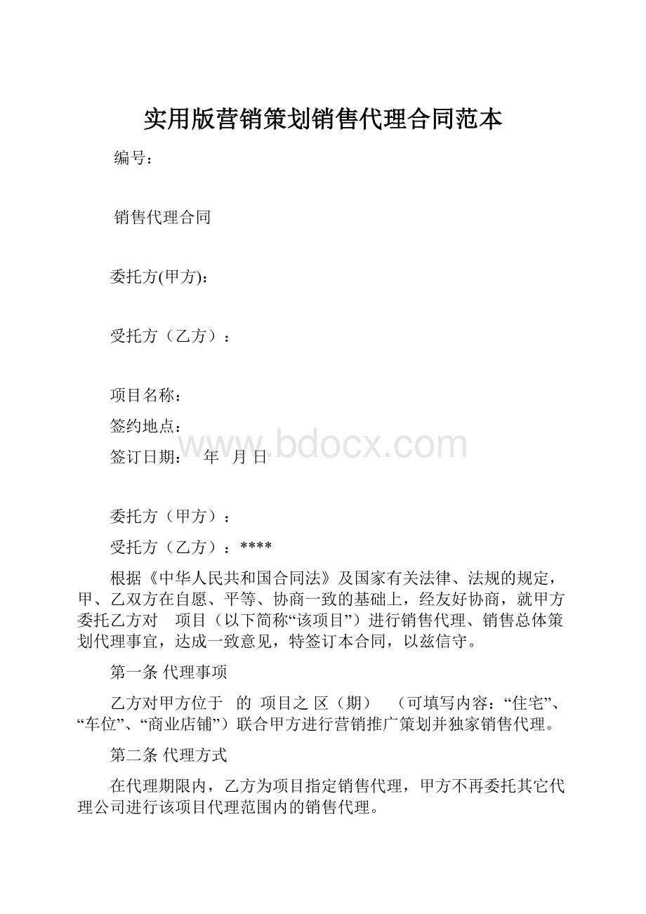 实用版营销策划销售代理合同范本.docx