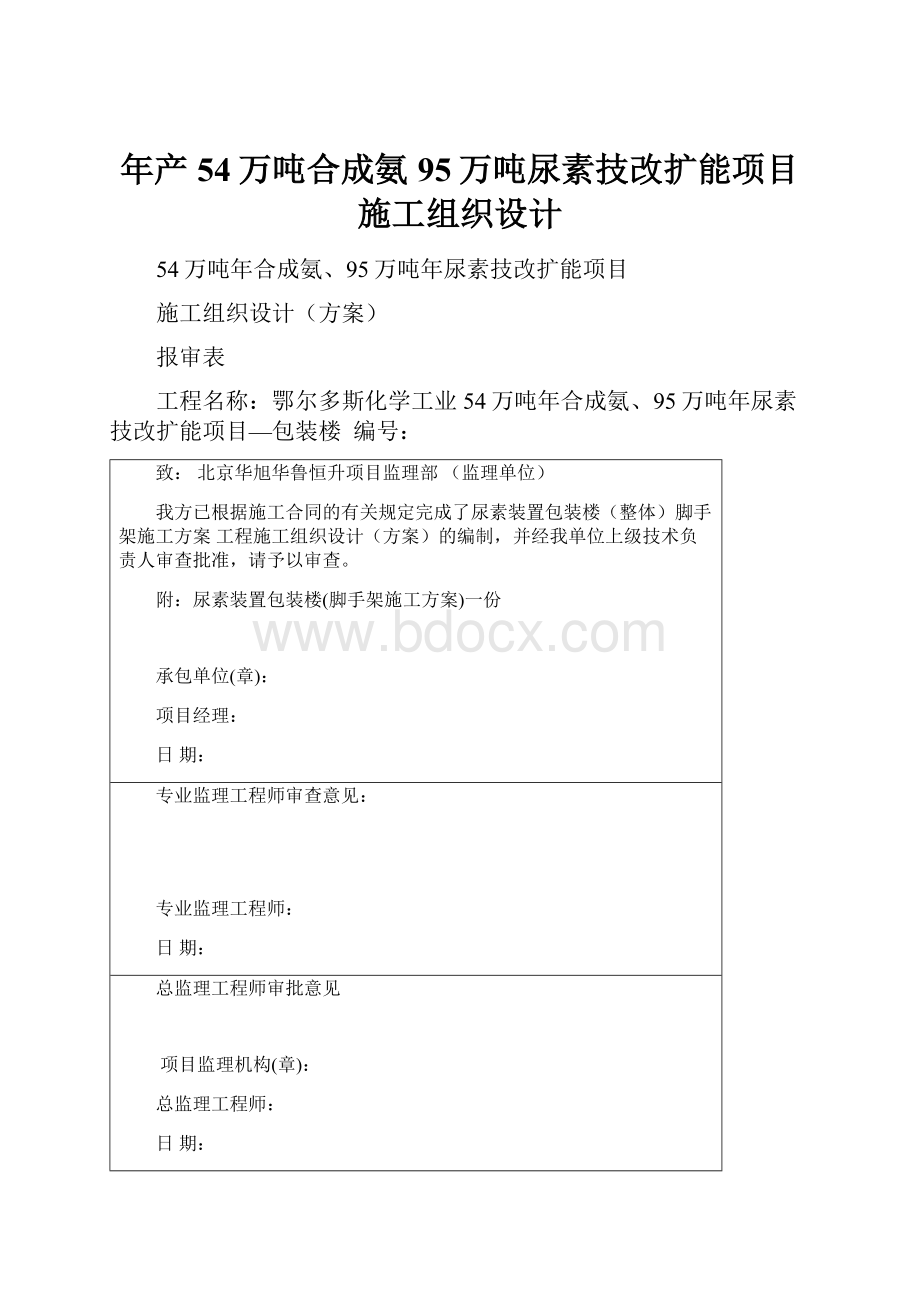 年产54万吨合成氨95万吨尿素技改扩能项目施工组织设计.docx_第1页