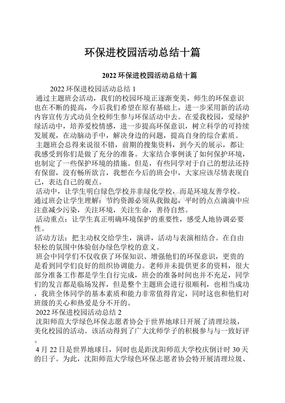 环保进校园活动总结十篇.docx_第1页