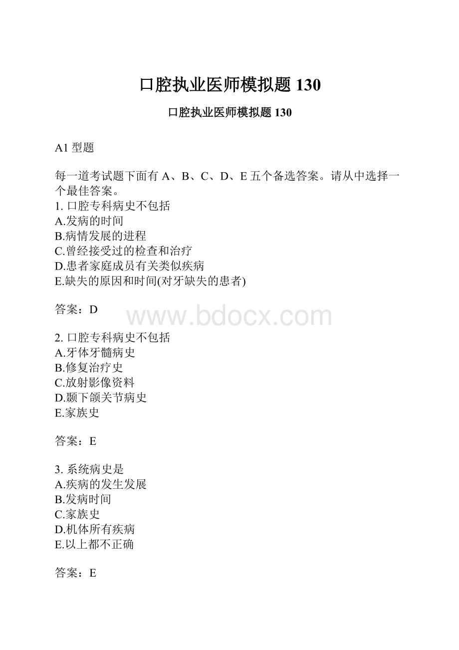 口腔执业医师模拟题130.docx