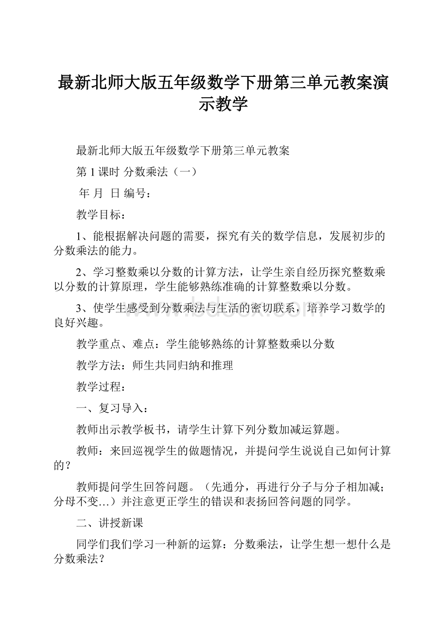 最新北师大版五年级数学下册第三单元教案演示教学.docx