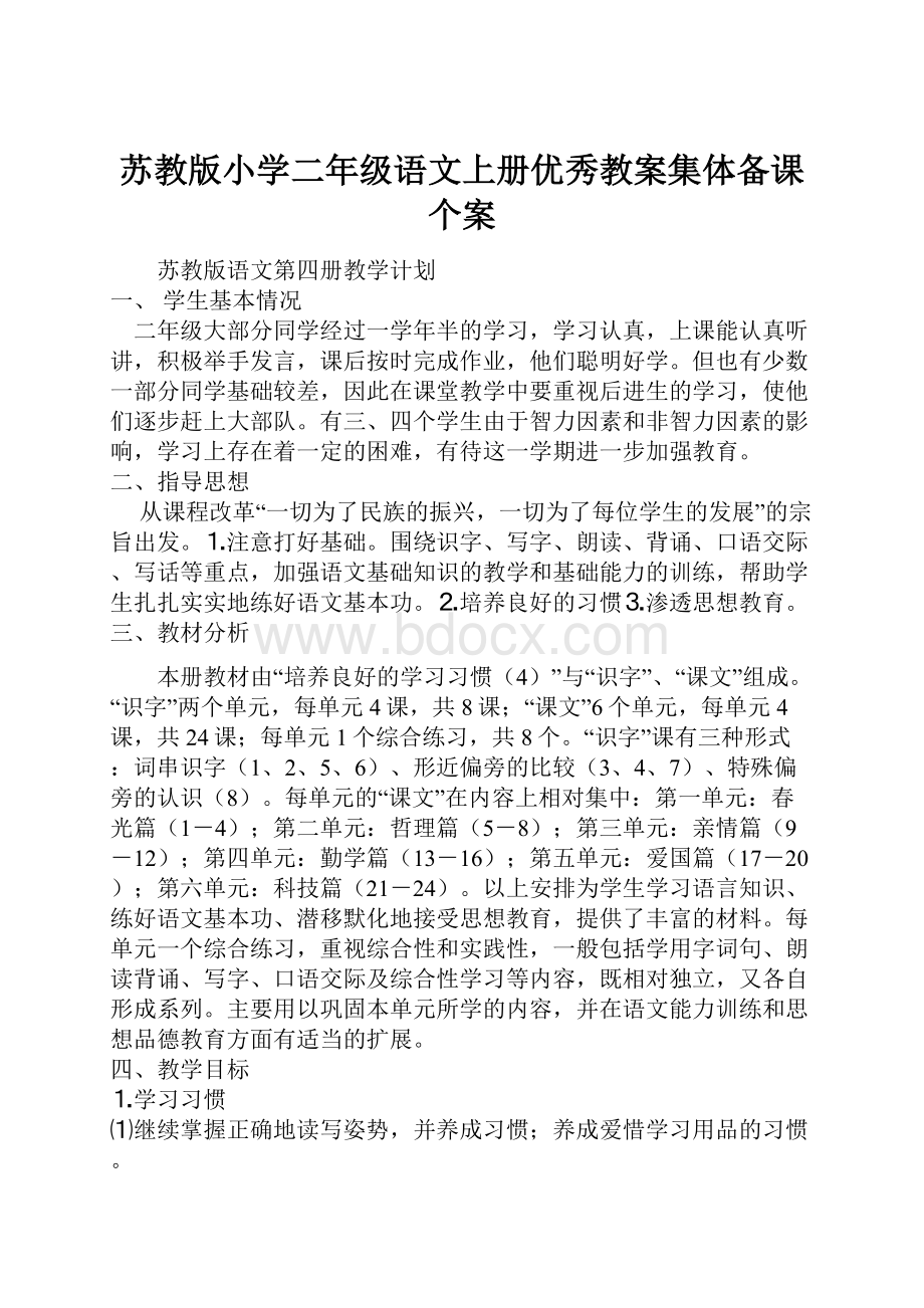 苏教版小学二年级语文上册优秀教案集体备课个案.docx