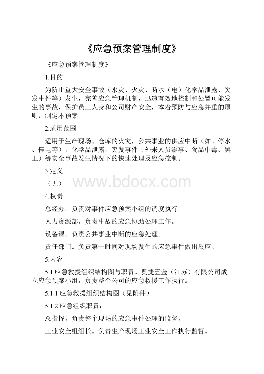 《应急预案管理制度》.docx