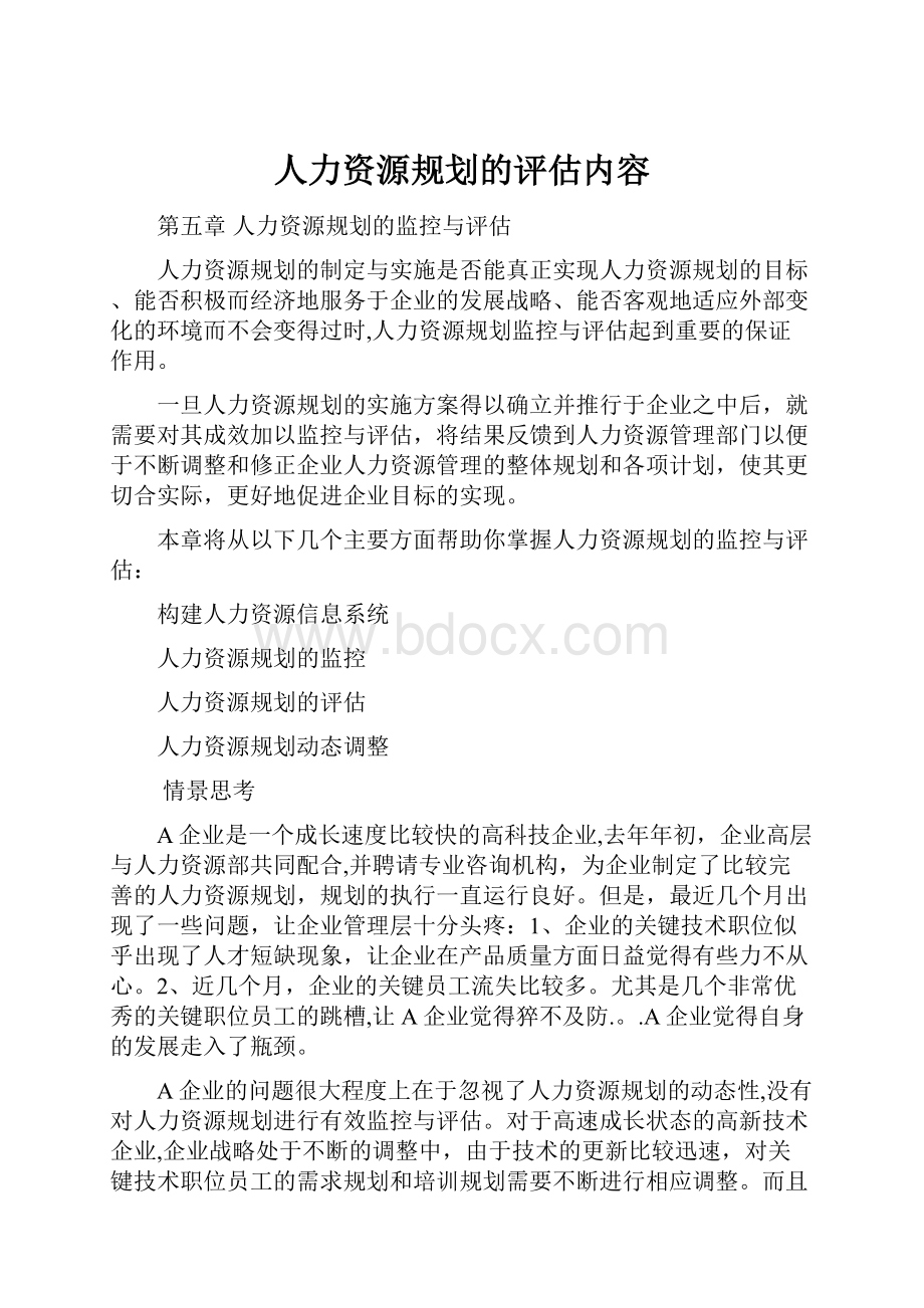 人力资源规划的评估内容.docx_第1页