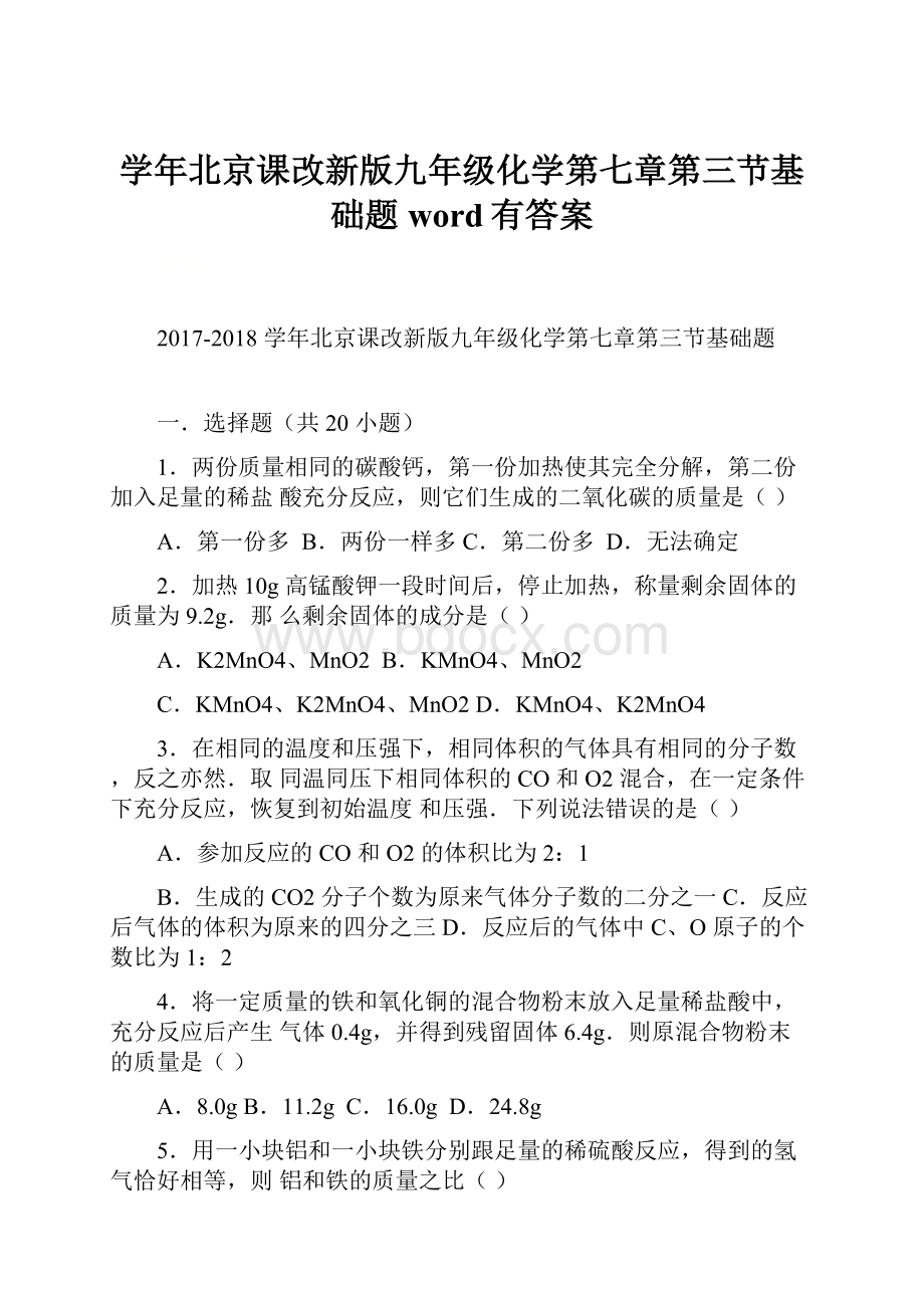 学年北京课改新版九年级化学第七章第三节基础题word有答案.docx_第1页