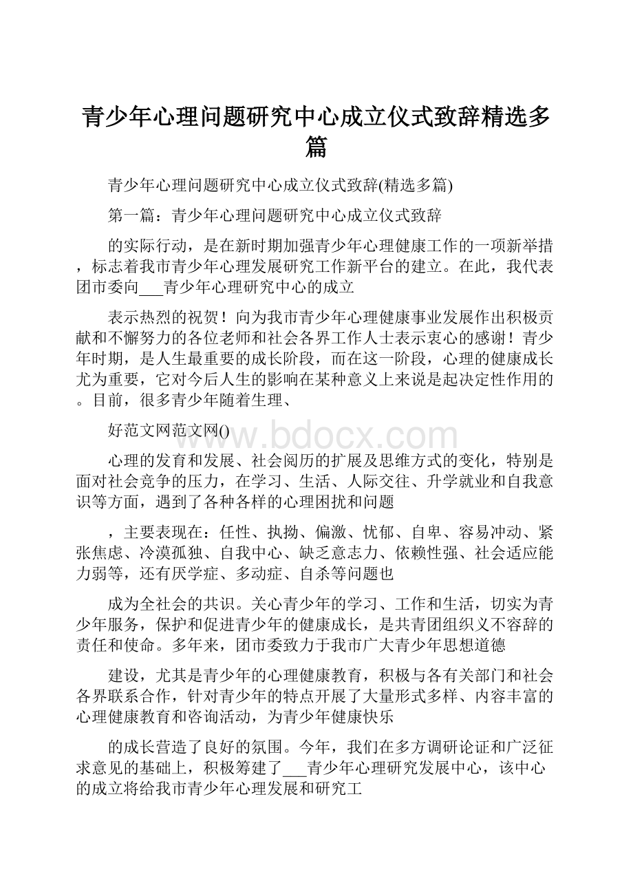 青少年心理问题研究中心成立仪式致辞精选多篇.docx