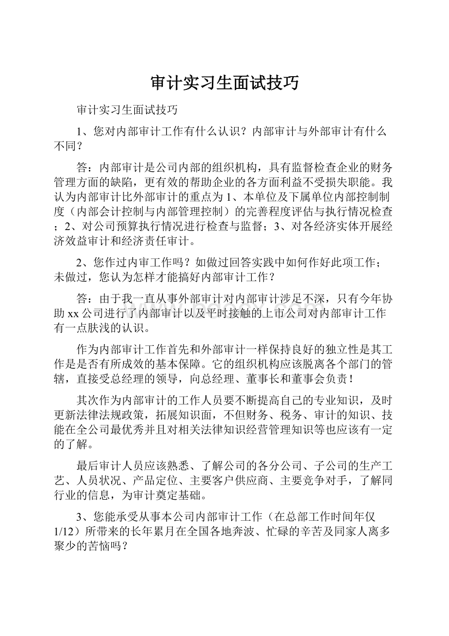 审计实习生面试技巧.docx_第1页