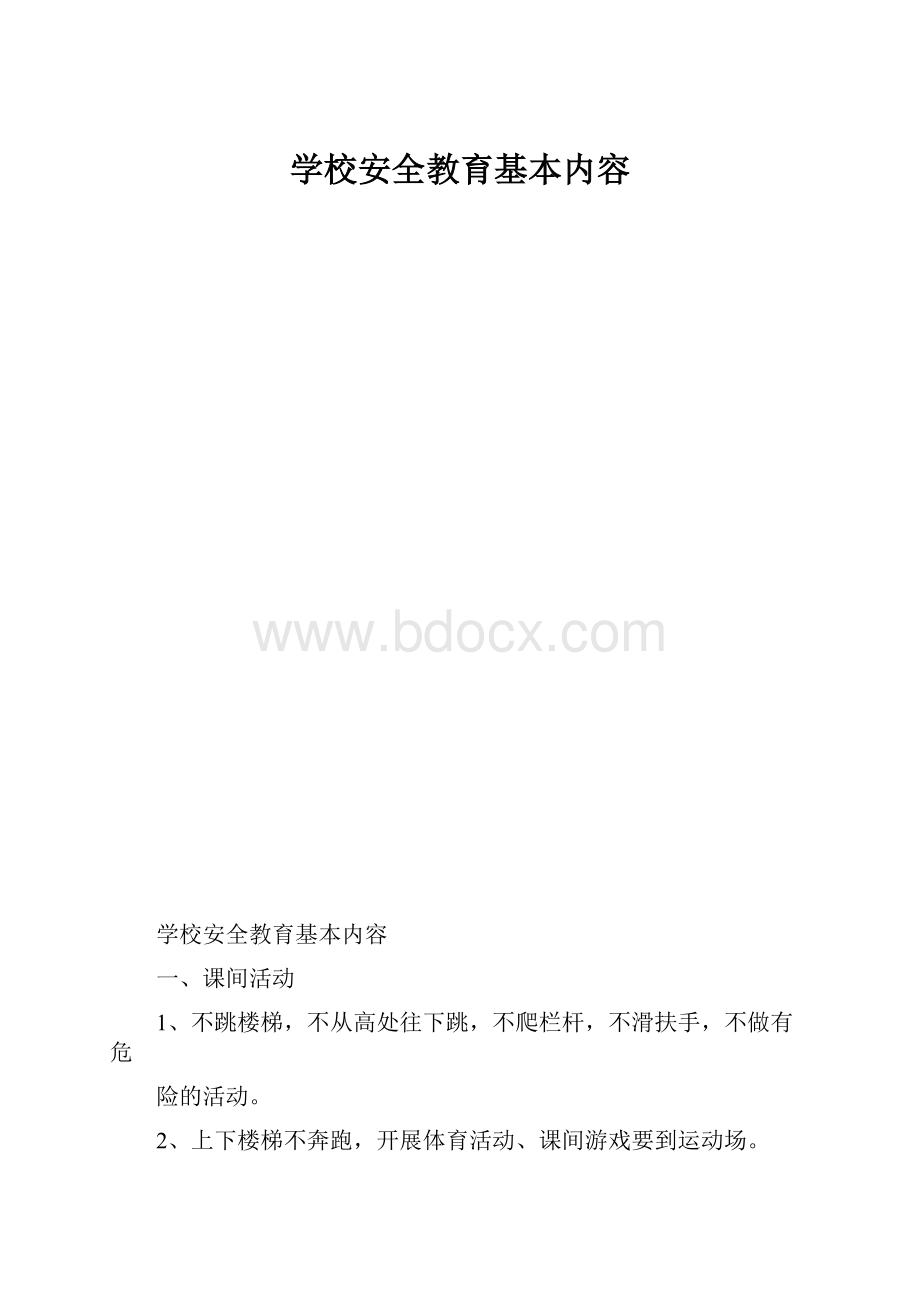 学校安全教育基本内容.docx_第1页