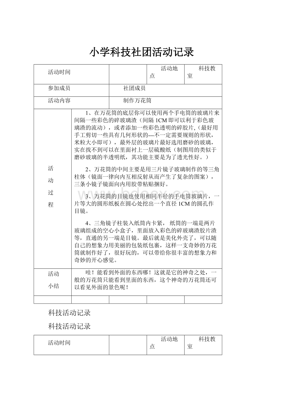 小学科技社团活动记录.docx