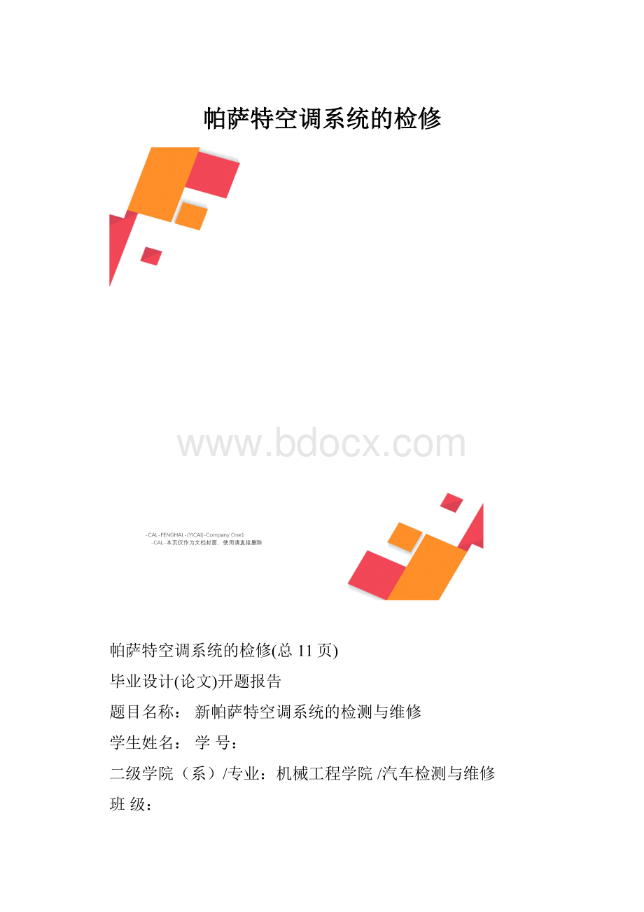 帕萨特空调系统的检修.docx