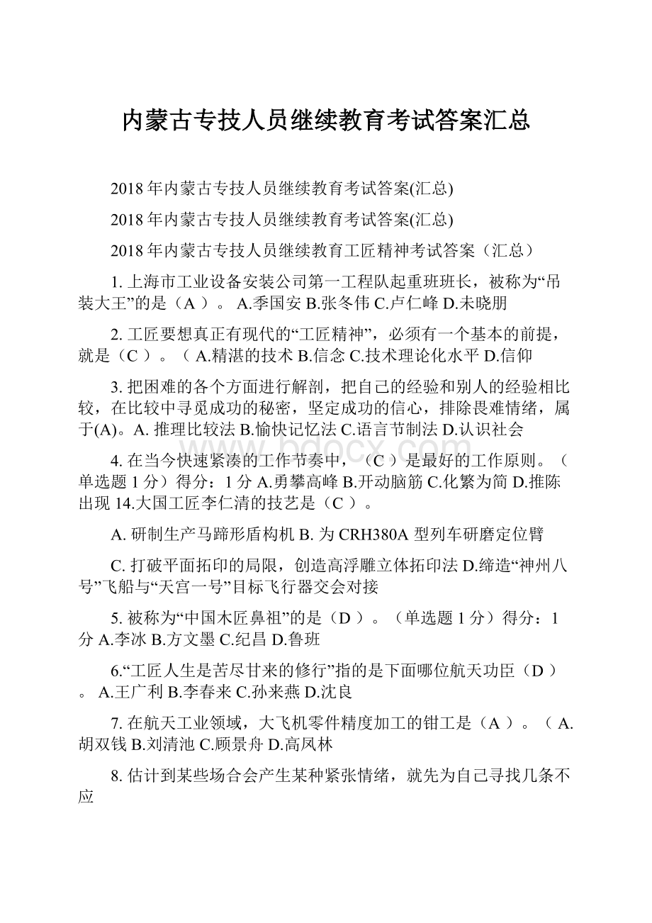 内蒙古专技人员继续教育考试答案汇总.docx