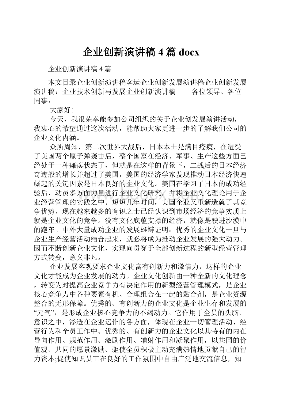 企业创新演讲稿4篇docx.docx