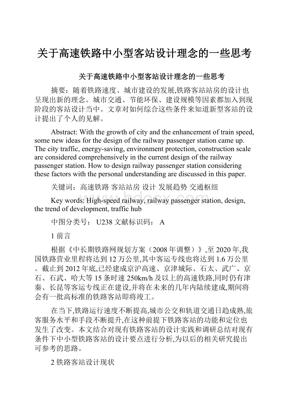 关于高速铁路中小型客站设计理念的一些思考.docx_第1页