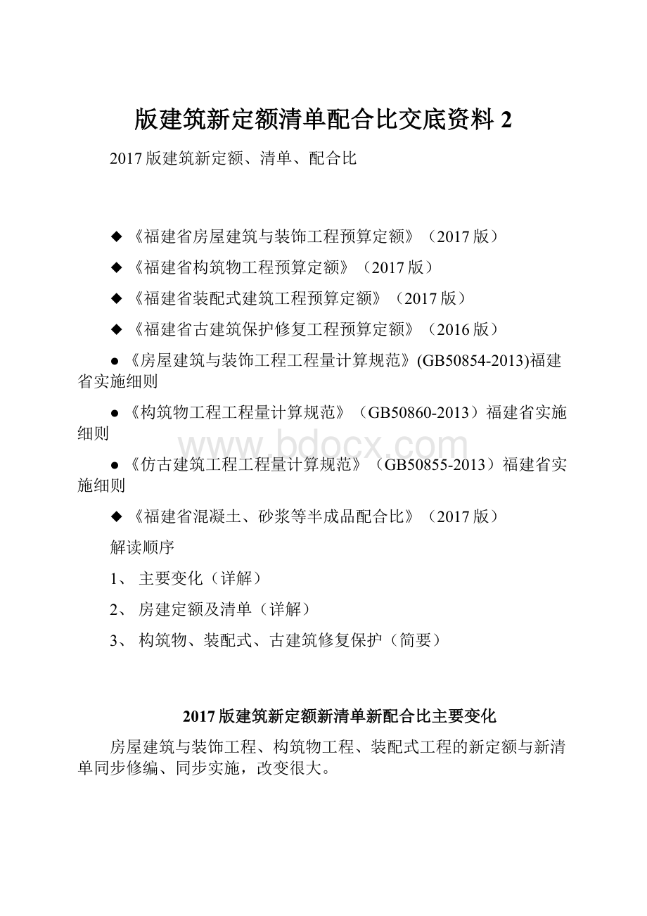 版建筑新定额清单配合比交底资料2.docx