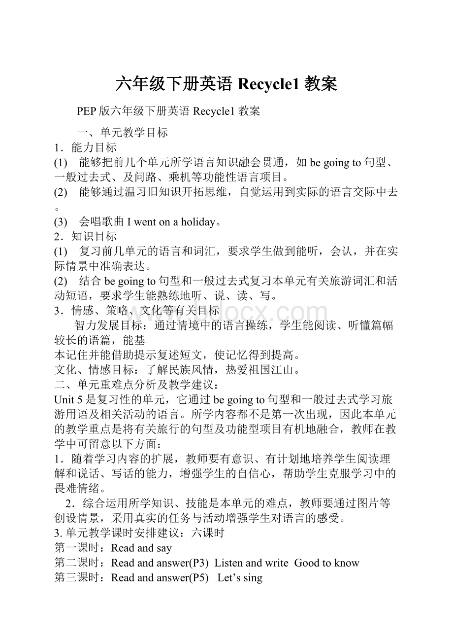 六年级下册英语Recycle1教案.docx_第1页