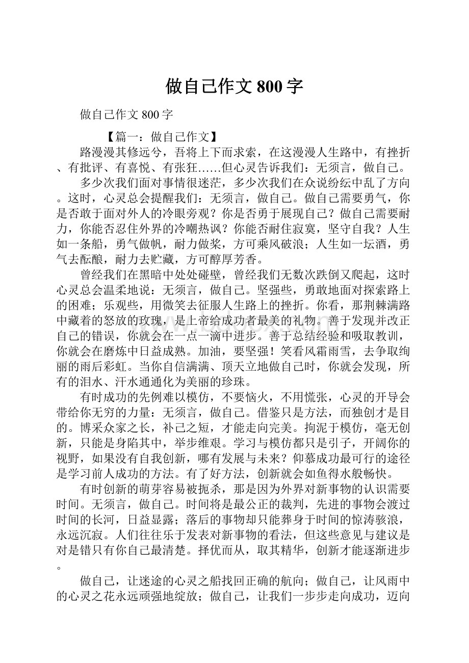 做自己作文800字.docx_第1页