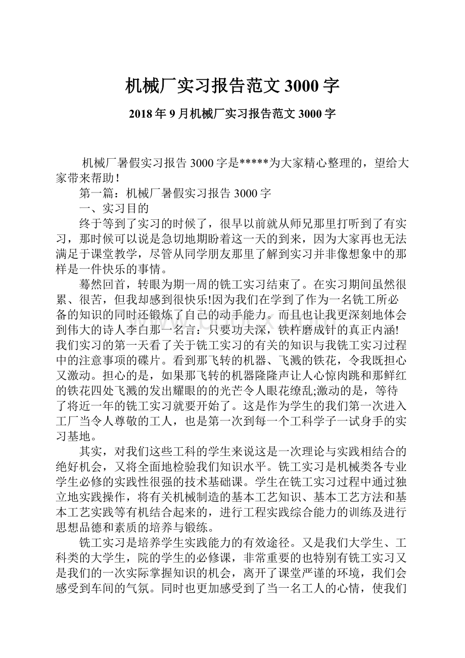 机械厂实习报告范文3000字.docx