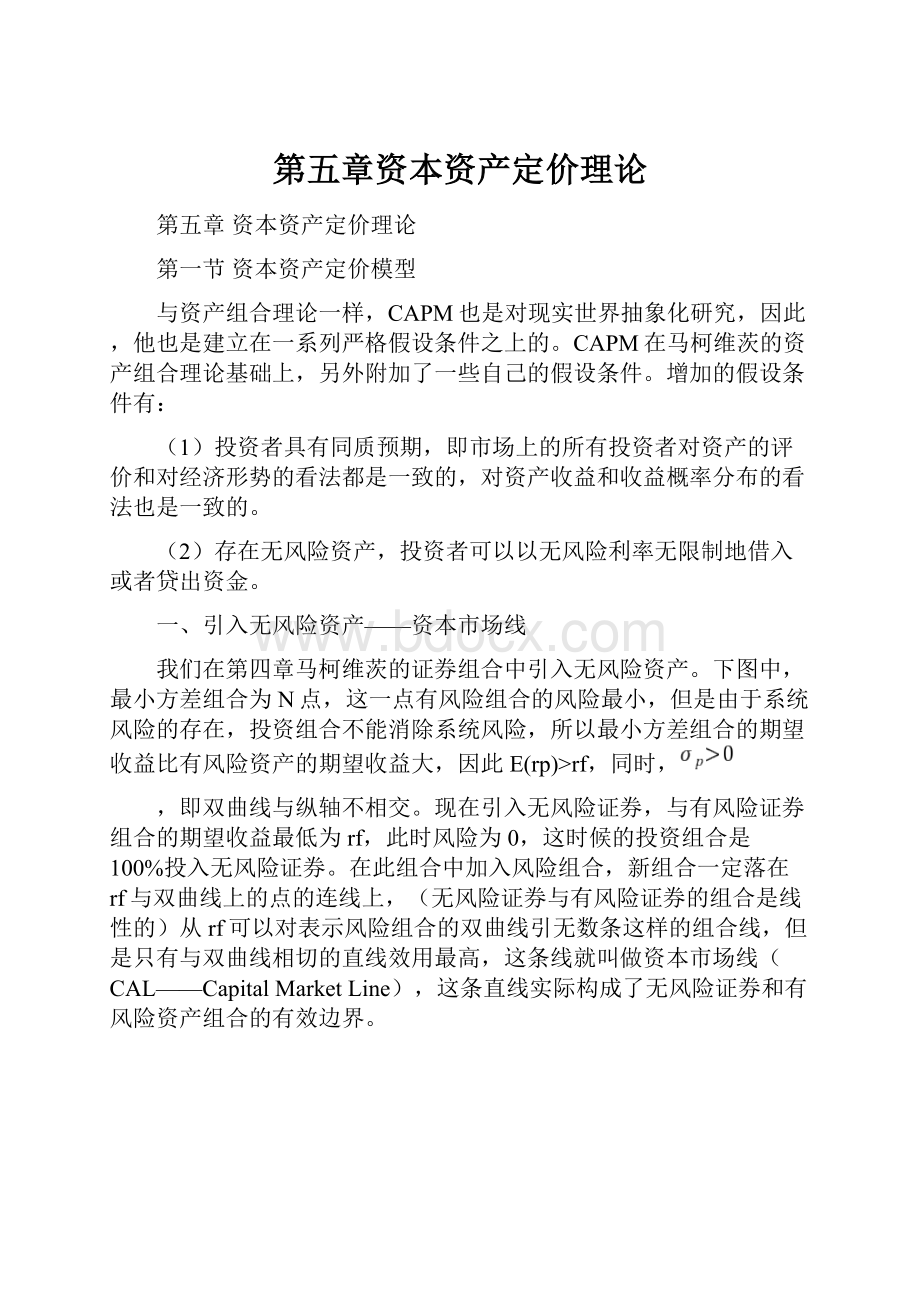 第五章资本资产定价理论.docx