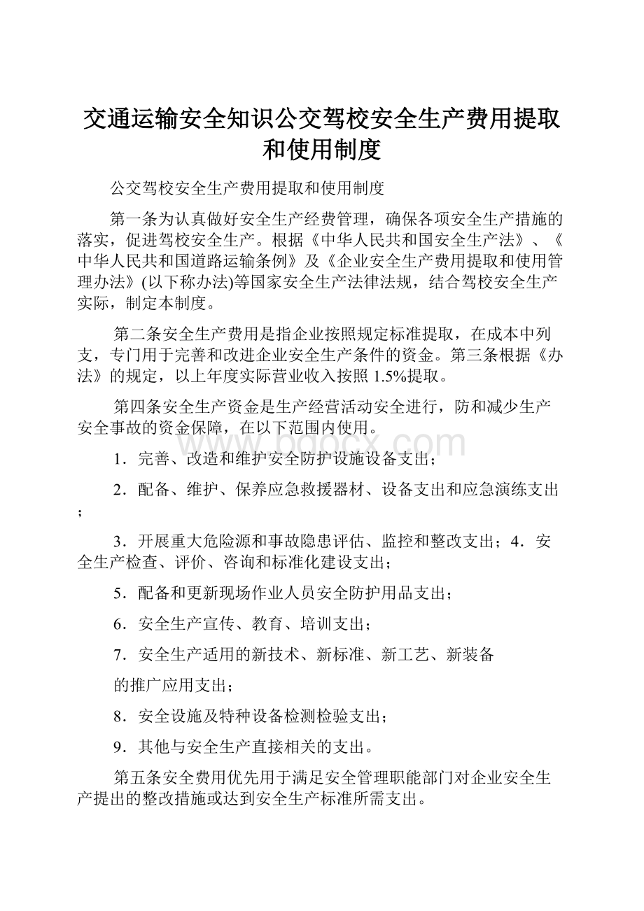 交通运输安全知识公交驾校安全生产费用提取和使用制度.docx_第1页