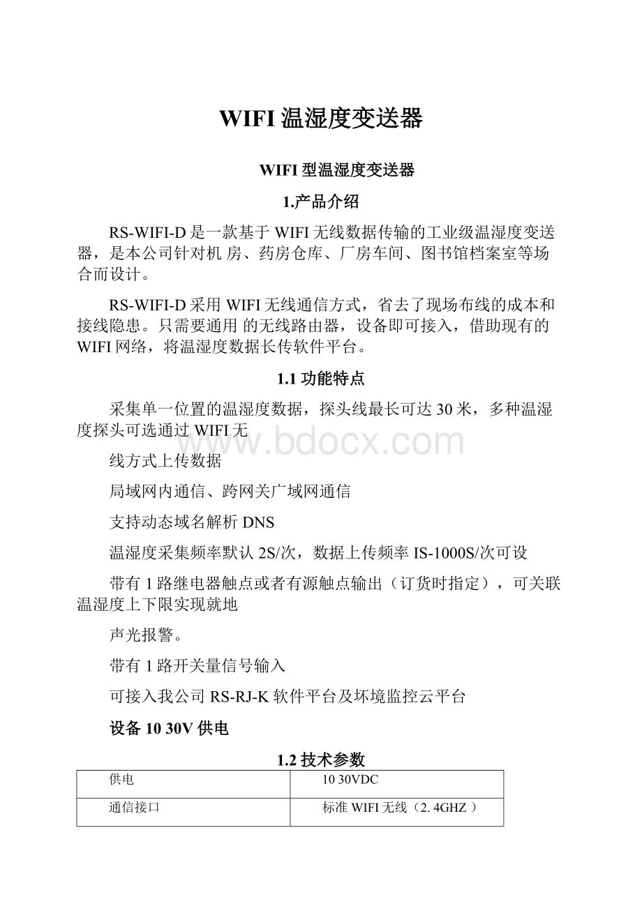 WIFI温湿度变送器.docx