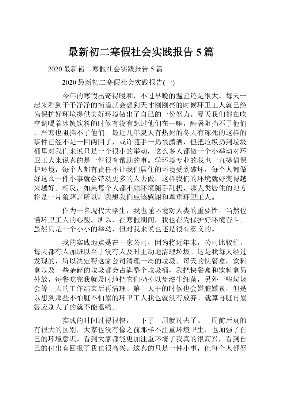 最新初二寒假社会实践报告5篇.docx