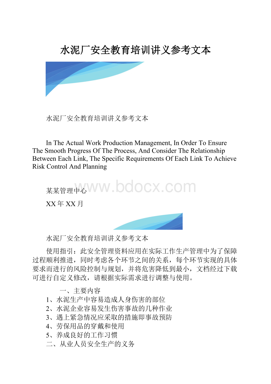 水泥厂安全教育培训讲义参考文本.docx