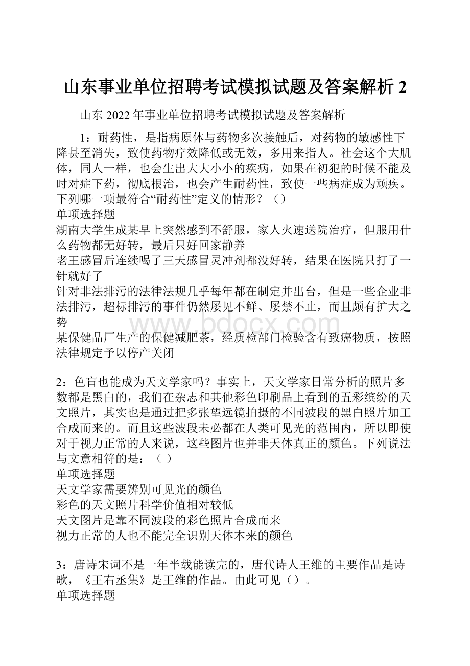 山东事业单位招聘考试模拟试题及答案解析2.docx_第1页