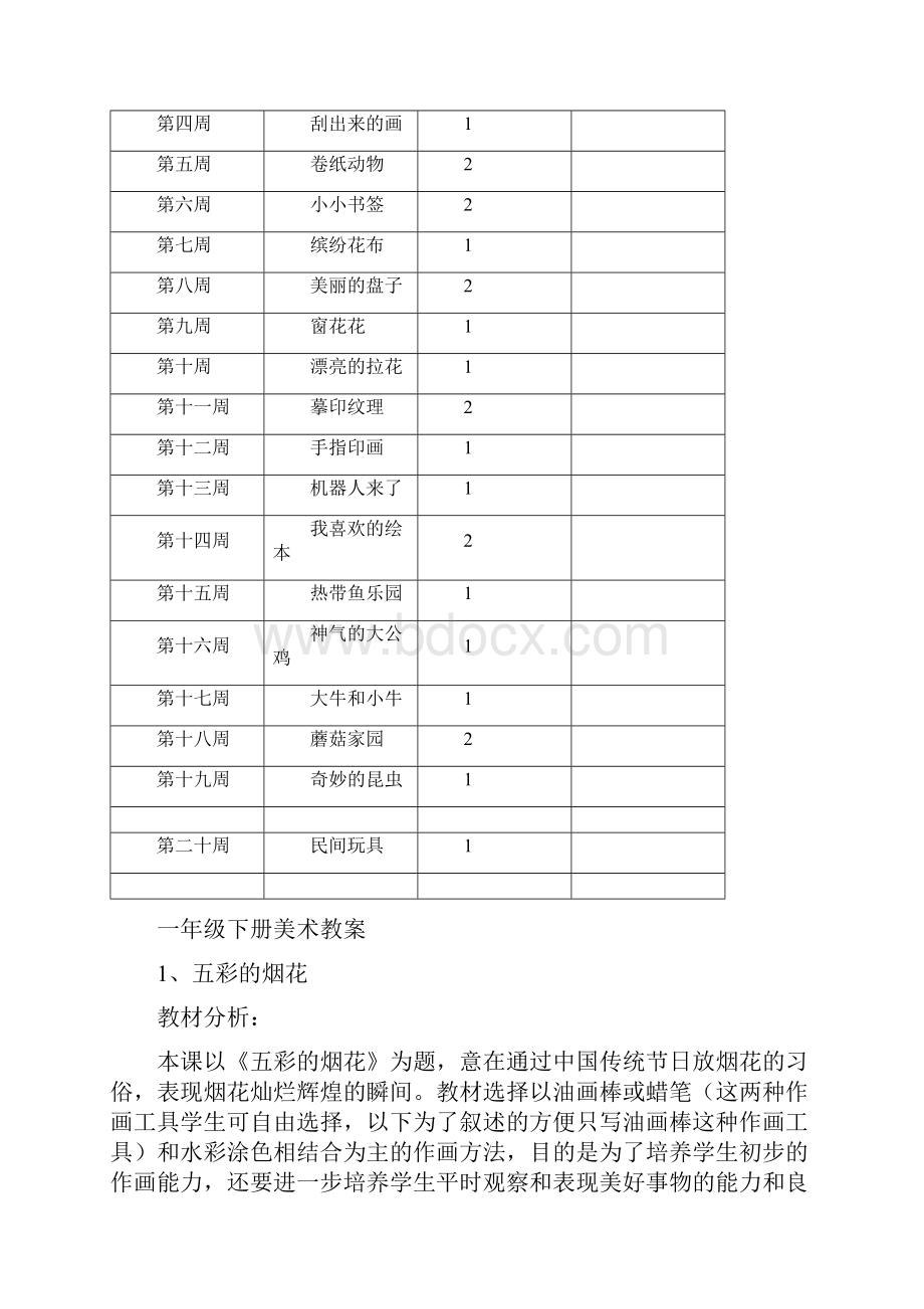 浙美版一年级美术下册教学计划及教案.docx_第3页