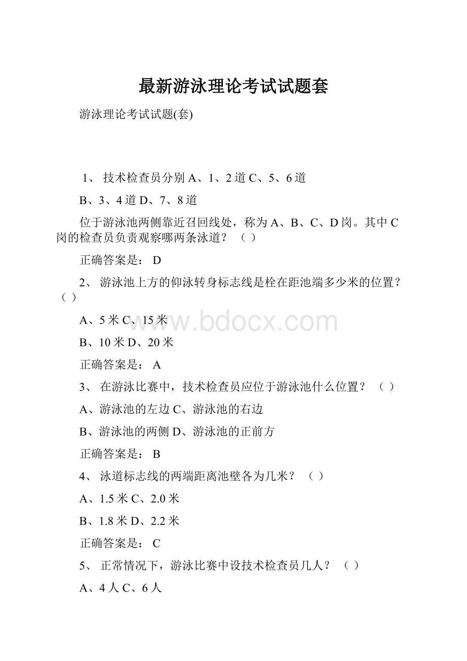 最新游泳理论考试试题套.docx_第1页