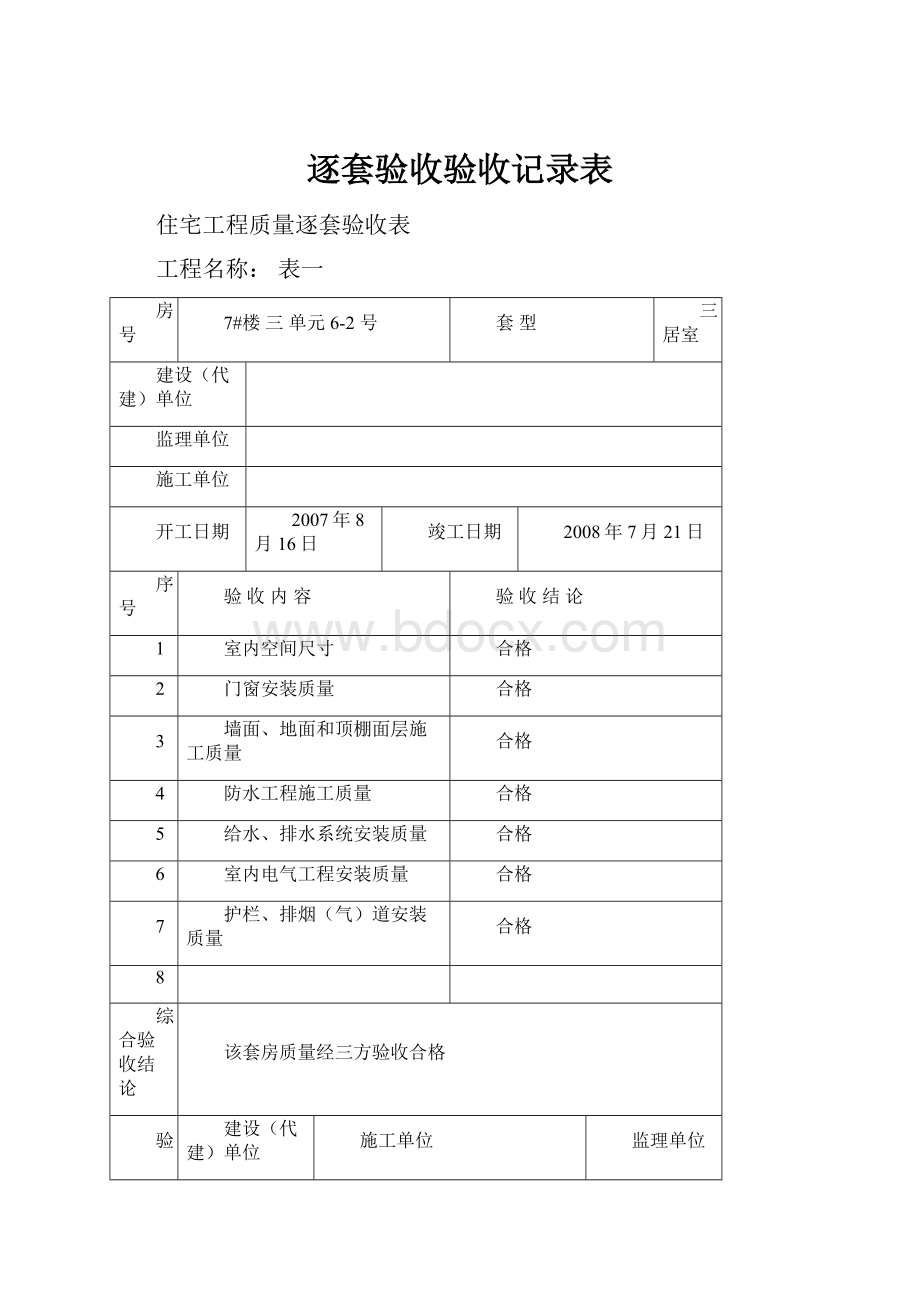 逐套验收验收记录表.docx