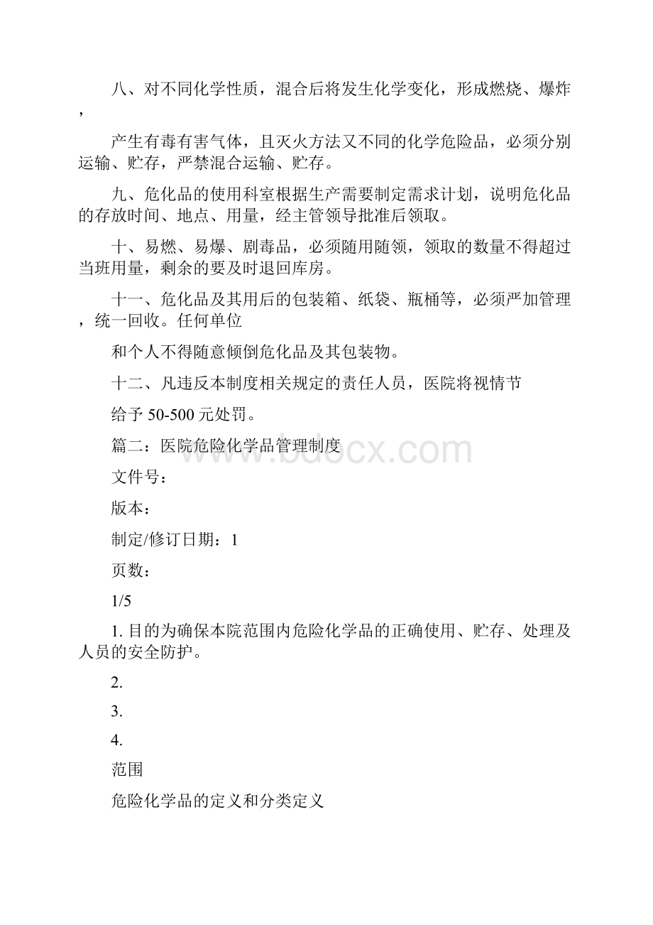 医院危化品安全管理制度完整篇doc.docx_第2页