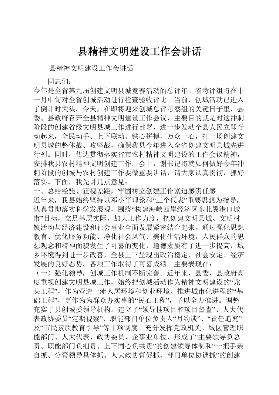 县精神文明建设工作会讲话.docx_第1页