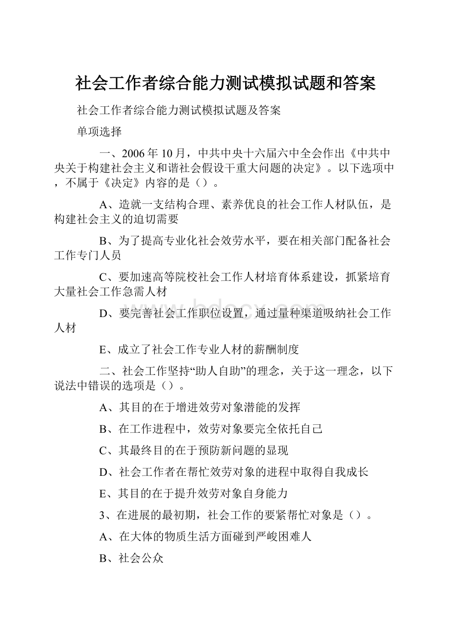 社会工作者综合能力测试模拟试题和答案.docx_第1页