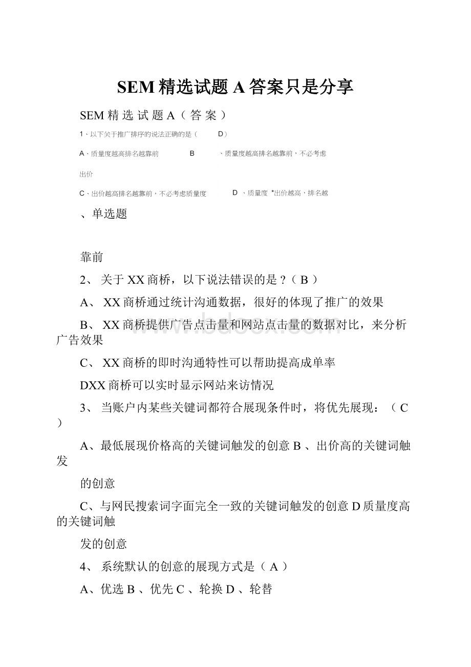 SEM精选试题A答案只是分享.docx