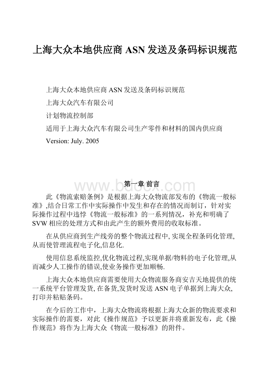 上海大众本地供应商ASN发送及条码标识规范.docx