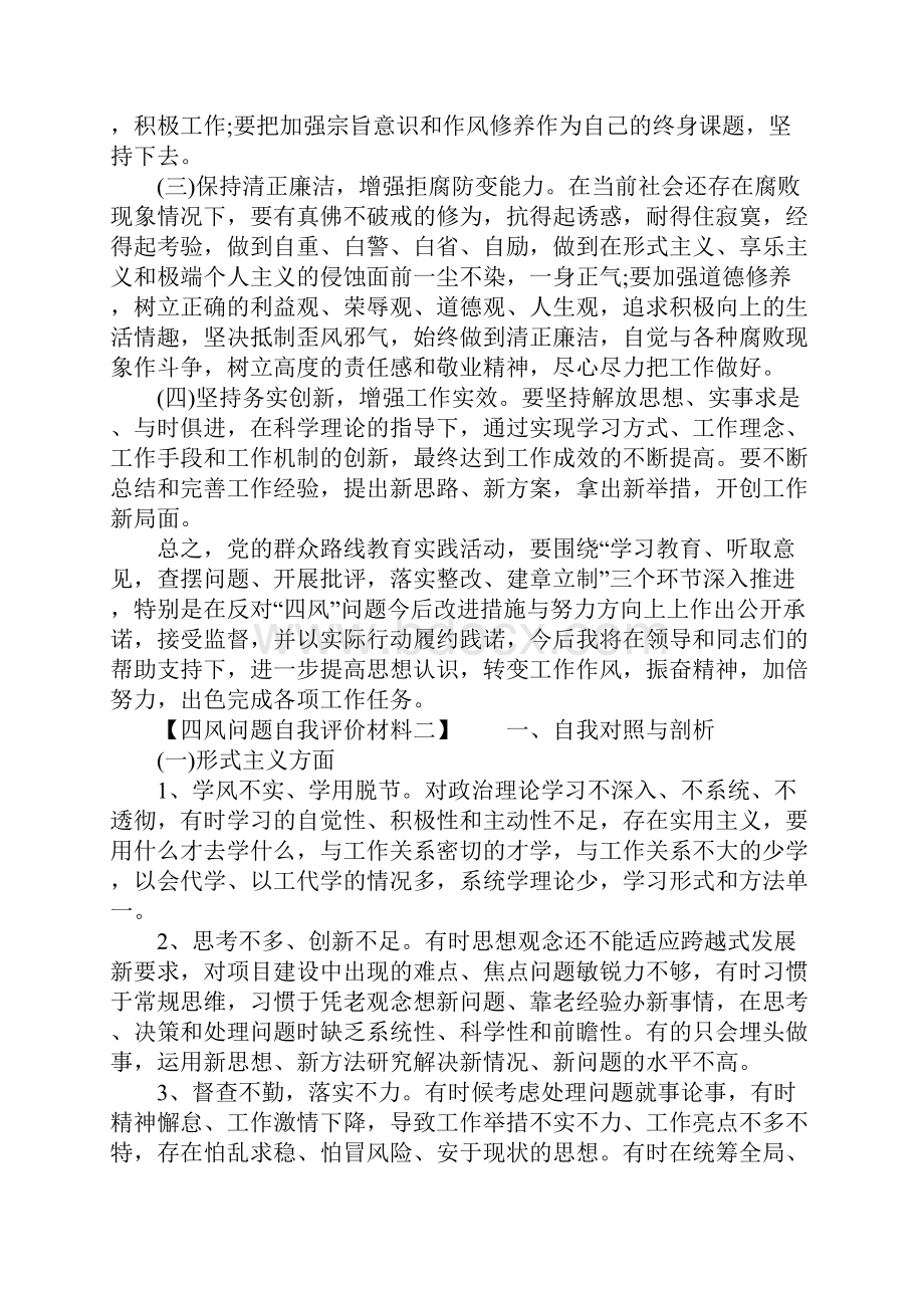 四风问题自我评价材料.docx_第3页