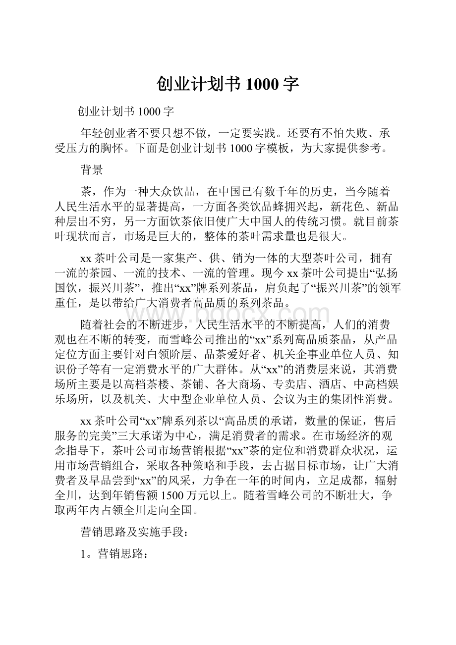 创业计划书1000字.docx