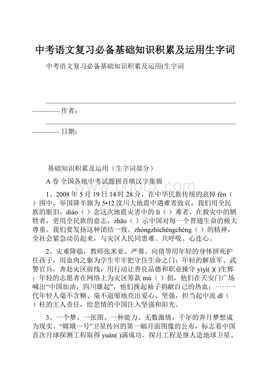 中考语文复习必备基础知识积累及运用生字词.docx