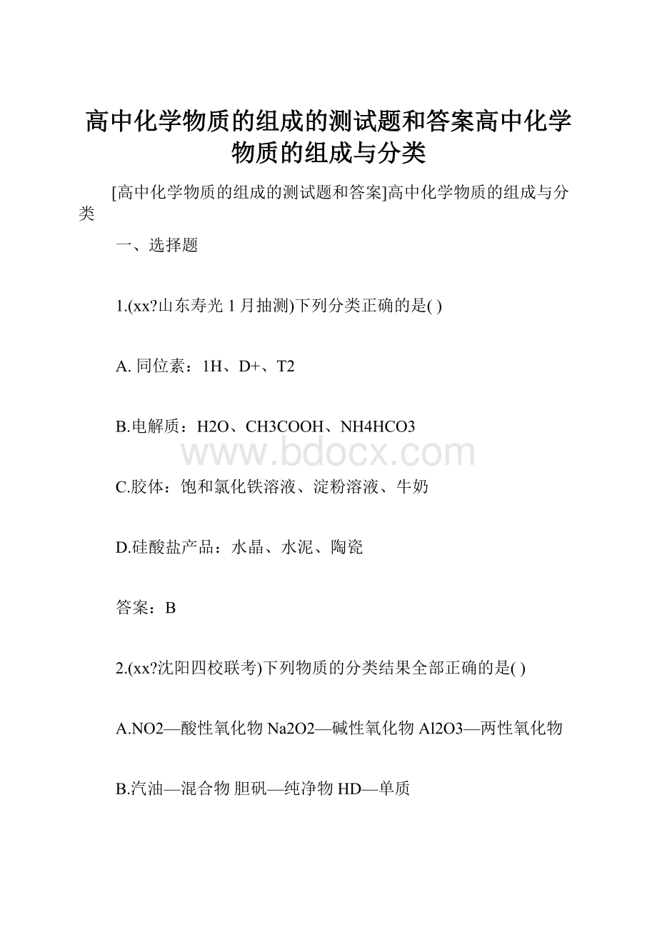 高中化学物质的组成的测试题和答案高中化学物质的组成与分类.docx