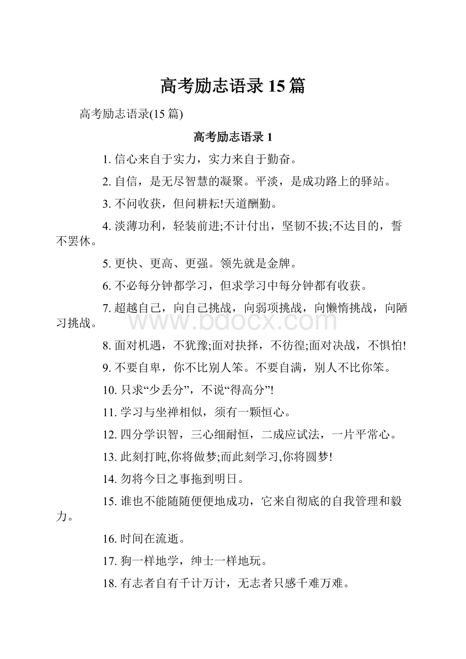 高考励志语录15篇.docx