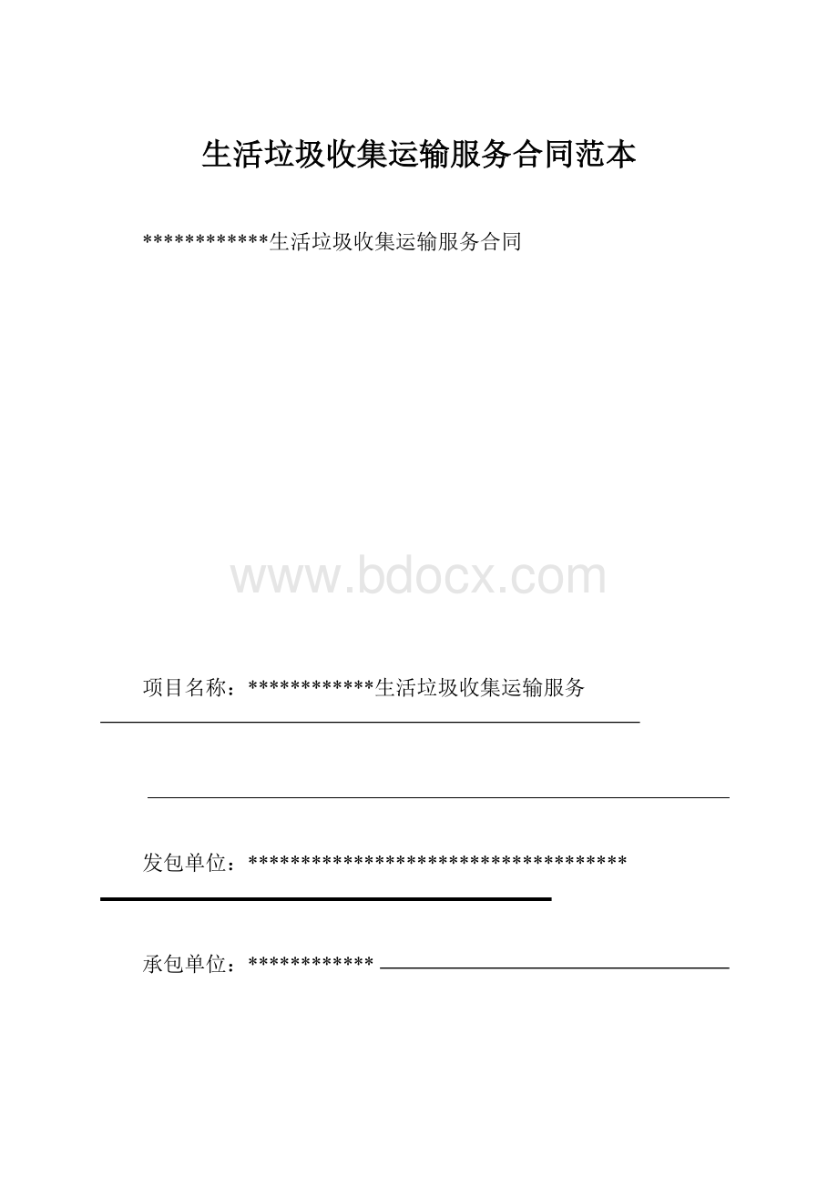 生活垃圾收集运输服务合同范本.docx