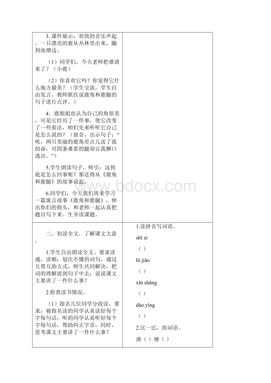 部编版三年级语文下册7 鹿角和鹿腿教案+反思+课时练习及答案.docx_第2页