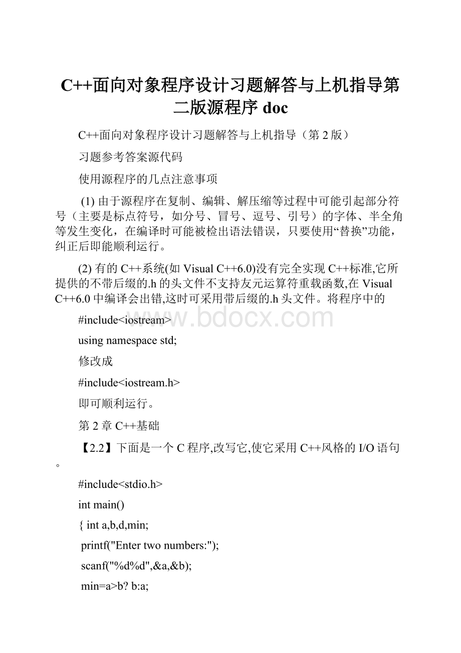 C++面向对象程序设计习题解答与上机指导第二版源程序doc.docx_第1页