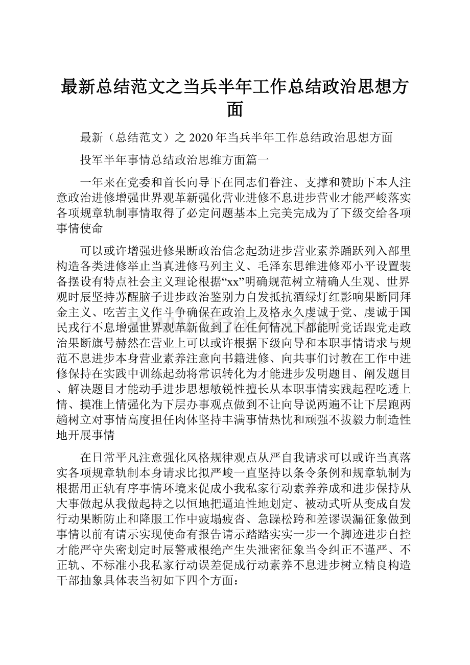 最新总结范文之当兵半年工作总结政治思想方面.docx