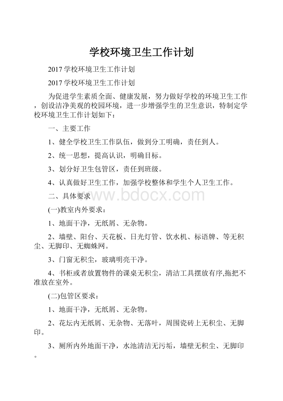 学校环境卫生工作计划.docx