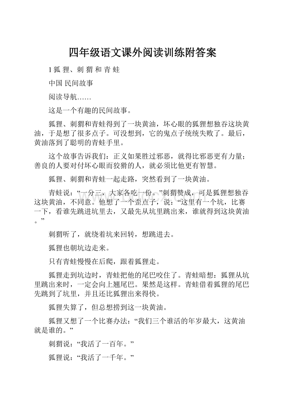 四年级语文课外阅读训练附答案.docx_第1页