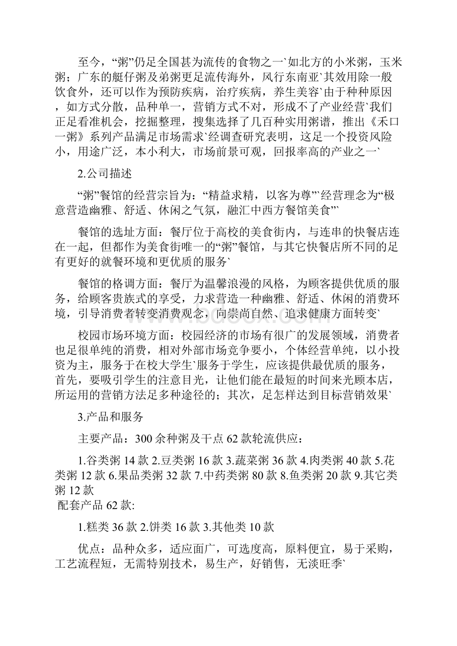 粥主题餐厅项目投资经营创业商业计划书.docx_第3页